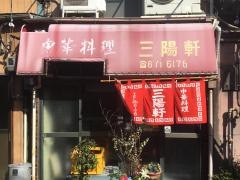 三陽軒