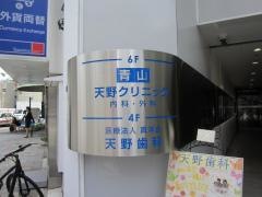 天野歯科
