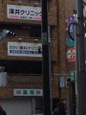 酒井歯科クリニック