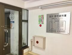 田村歯科