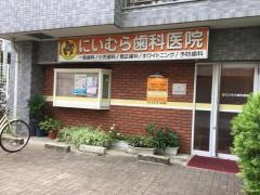 にいむら歯科医院