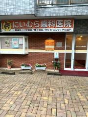にいむら歯科医院