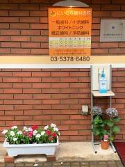 にいむら歯科医院