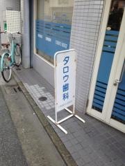 タロウ歯科
