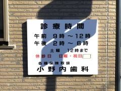 小野内歯科