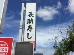 長助寿し