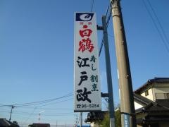 江戸政