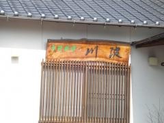 季節料理川波