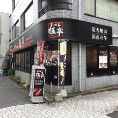 くいどん炭火亭小杉店