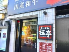 くいどん炭火亭小杉店