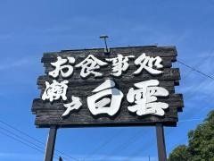 瀬戸白雲