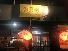恒豊館