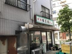 福島屋