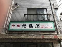福島屋