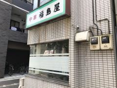 福島屋