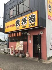 夜来香南条店