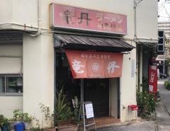 竜丹