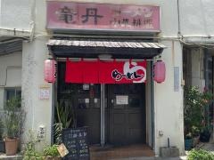 竜丹