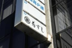 菊すし