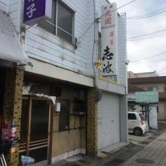 志波