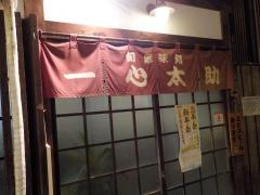 炉ばた一心太助