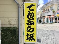 てんぷら坂