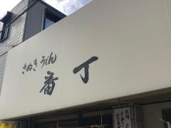 さぬき手打うどん番丁