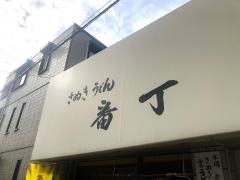 さぬき手打うどん番丁
