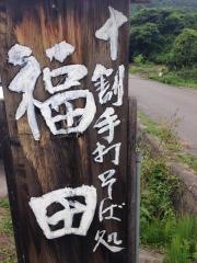 十割手打そば処福田