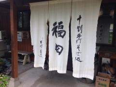 十割手打そば処福田