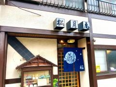 松月庵