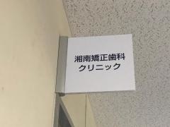 湘南矯正歯科クリニック
