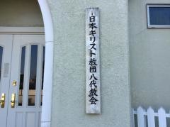 日本キリスト教団 八代教会