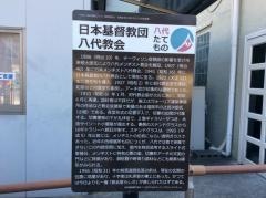 日本キリスト教団　八代教会