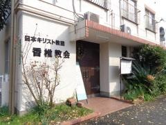 香椎教会