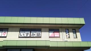 個別指導塾のいずみ塾 飯田校