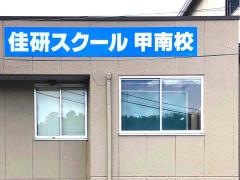 佳研スクール　甲南校
