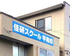 佳研スクール　甲南校