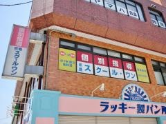 京進の個別指導スクール・ワン　西条教室