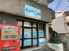 公文式英数国金城教室
