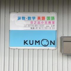 公文式日之出小北教室
