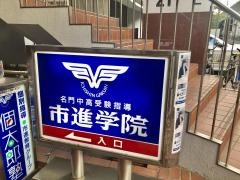 市進学院稲毛教室