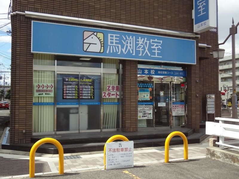 馬渕教室山本校