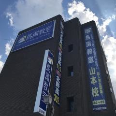 馬渕教室　山本校