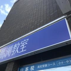 馬渕教室　山本校