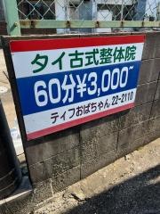 タイ古式整体院ティフおばちゃん