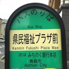 「県民福祉プラザ前」バス停留所