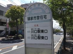 「領家市営住宅」バス停留所