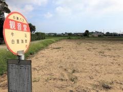 「観音堂」バス停留所