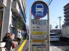 「東和五丁目」バス停留所